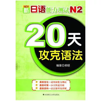 新日語能力測試N2︰20天攻克語法