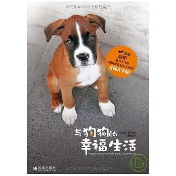 與狗狗的幸福生活(HWTX)
