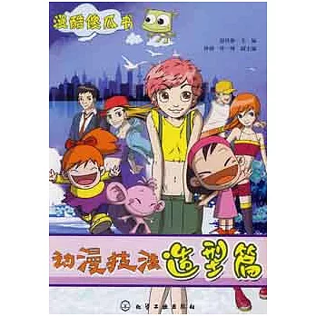 動漫技法造型篇