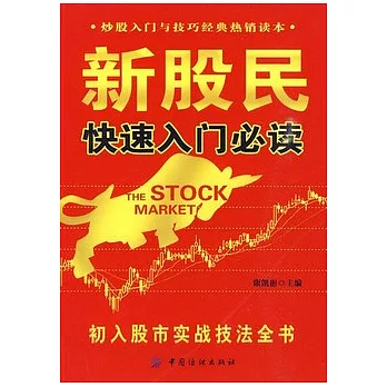 新股民快速入門必讀︰初入股市實戰技法全書