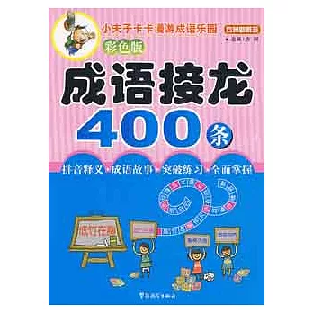 成語接龍400條︰彩色版