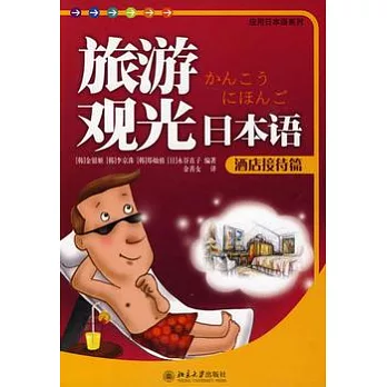 旅游觀光日本語︰酒店接待篇