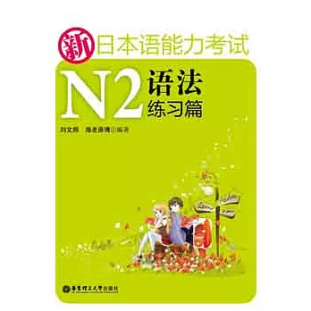 新日本語能力考試N2語法練習篇
