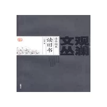 清華園里讀舊書