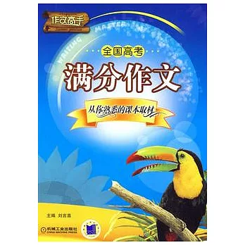 全國高考滿分作文︰從你熟悉的課本取材