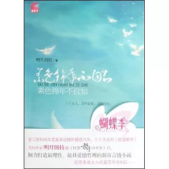 素色錦年不自知