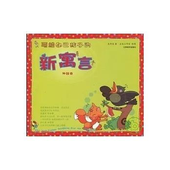 寫給自己孩子的新寓言.外國卷