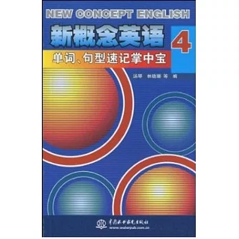 新概念英語4:單詞.句型速記掌中寶