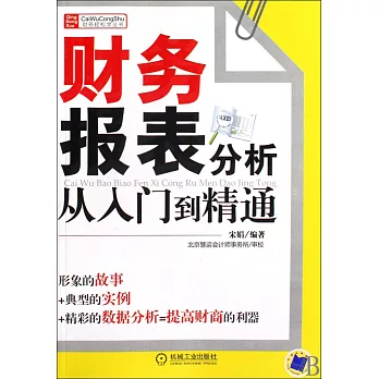 財務報表分析從入門到精通