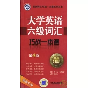 大學英語六級詞匯巧戰一本通