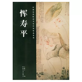 中國歷代繪畫名家作品精選系列︰惲壽平