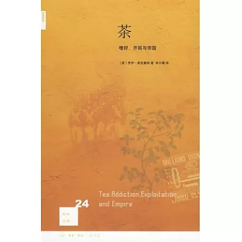 茶︰嗜好、開拓與帝國