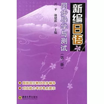 《新編日語》同步導學與測試.第2冊