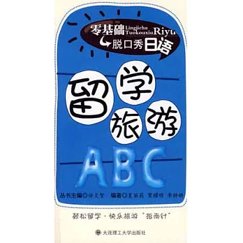 1CD--零基礎脫口秀日語︰留學旅游ABC