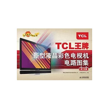 TCL王牌新型液晶彩色電視機電路圖集（第14集）