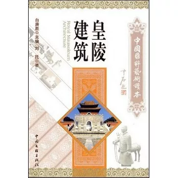 中國國粹藝術讀本:皇陵建築