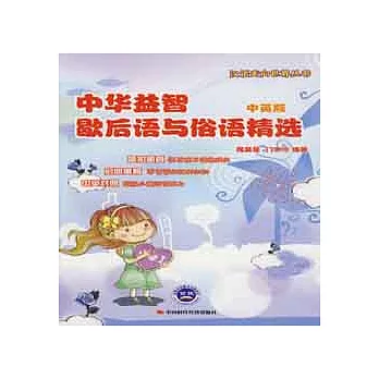 中華益智歇後語與俗語精選 中英版