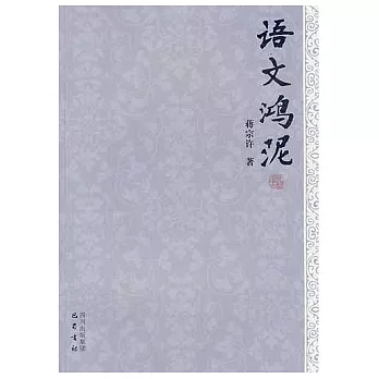 語文鴻泥