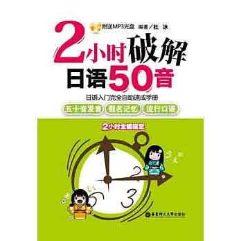 1CD--2小時破解日語50音