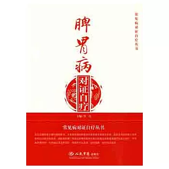 脾胃病對證自療