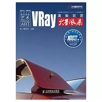 VRay渲染巨匠火星風暴（附贈DVD光盤）