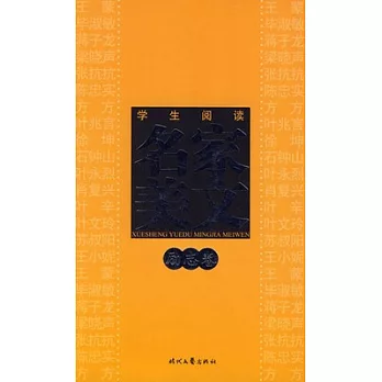 學生閱讀名家美文︰勵志卷