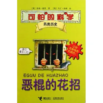 另類歷史︰惡棍的花招