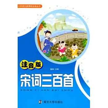 小學語文新課標必讀叢書.宋詞三百首 注音版