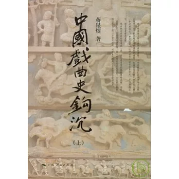 中國戲曲史鉤沉（全二冊）