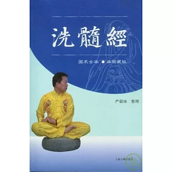洗髓經（附贈DVD光盤）