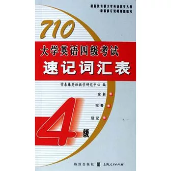 710大學英語四級考試速記詞匯表