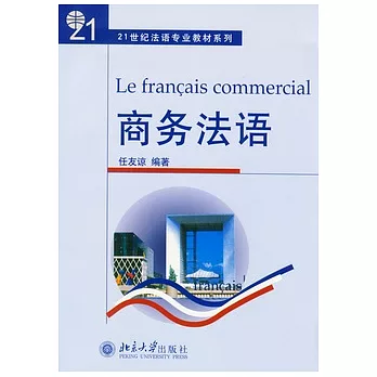 商務法語