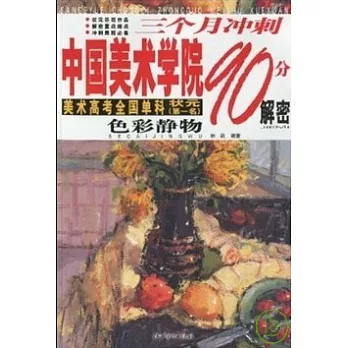 三個月沖刺中國美術學院90分解密︰色彩靜物