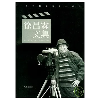 徐昌霖文集︰一個電影工作者的手記