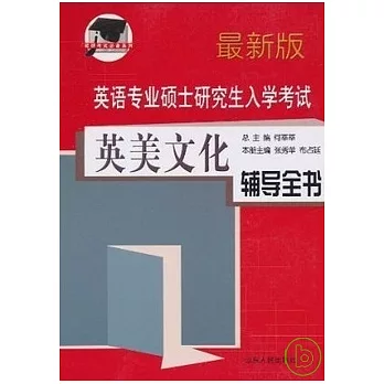英語專業碩士研究生入學考試.最新版︰英美文化輔導全書