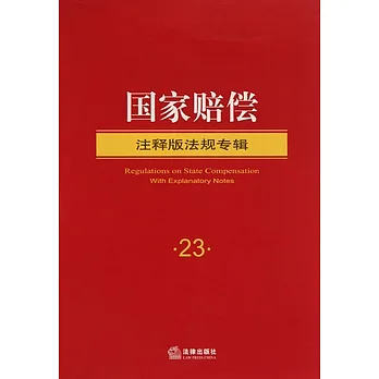 國家賠償（注釋版法規專輯）