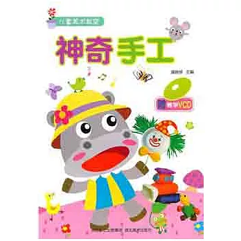 1CD--兒童美術教室︰神奇手工