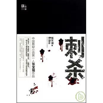 刺殺