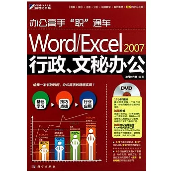 Word/Excel 2007行政、文秘辦公（附贈光盤）