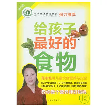 給孩子最好的食物（修訂版）