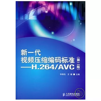 新一代視頻壓縮編碼標準︰H.264/AVC.