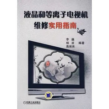 液晶和等離子電視機維修實用指南