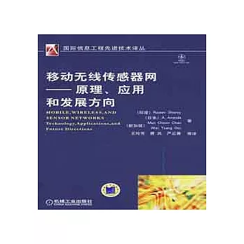 移動無線傳感器網-原理、應用和發展方向
