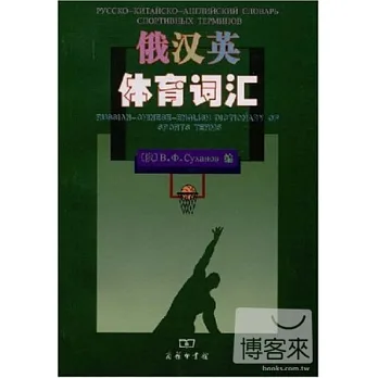 俄英漢體育詞匯