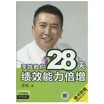 李踐教你28天純淨能力倍僧