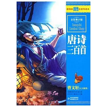 唐詩三百首（全彩青少版）