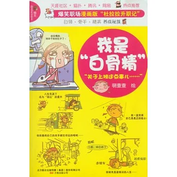 我是“白骨精”