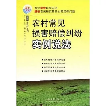 農村常見損害賠償糾紛實例說法