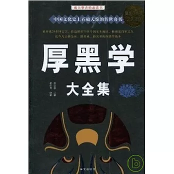 超值白金版（圖文）︰厚黑學大全集(ZZBW)