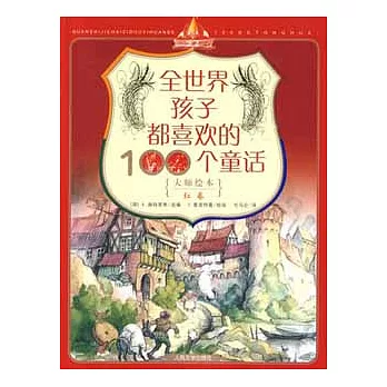 全世界孩子都喜歡的100個童話 大師繪本 紅卷